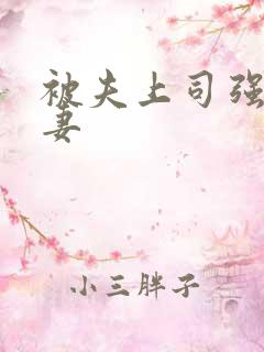 被夫上司强暴人妻