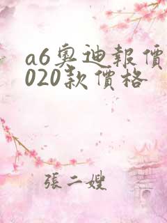 a6奥迪报价2020款价格 a6奥迪报价2020款价格
