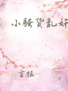 小骚货乱奸小说 小骚货乱奸小说