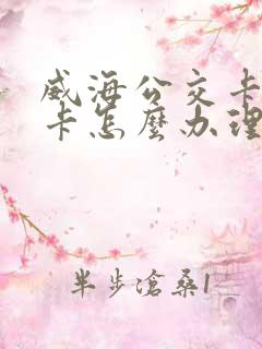 威海公交卡学生卡怎么办理