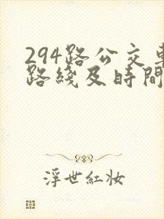 294路公交车路线及时间表