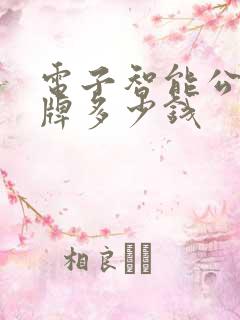 电子智能公交站牌多少钱