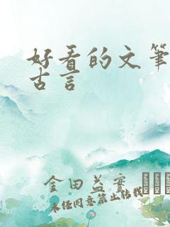 好看的文笔好的古言