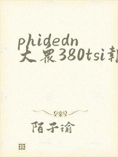 phidedn大众380tsi报价