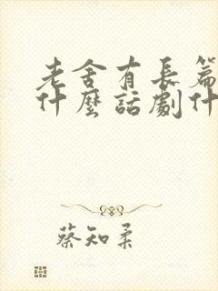 老舍有长篇小说什么话剧什么