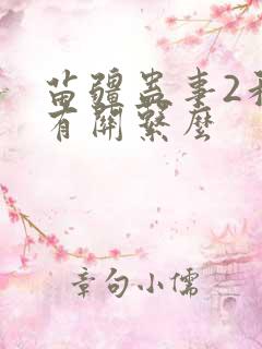 苗疆蛊事2和1有关系么
