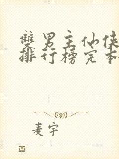 双男主仙侠小说排行榜完本前十名
