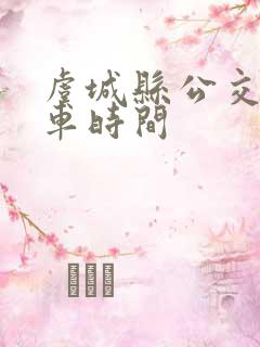 虞城县公交车发车时间