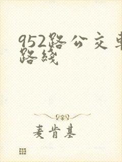952路公交车路线
