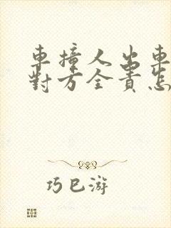 车撞人出车祸了对方全责怎么赔偿