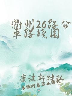 衢州26路公交车路线图
