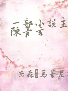 一部小说主角叫陈青玄