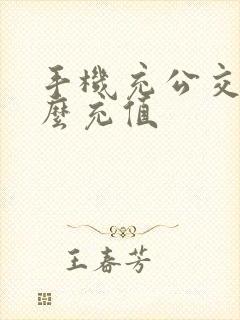 手机充公交卡怎么充值