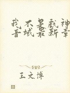 我不是戏神三九音域最新章下载
