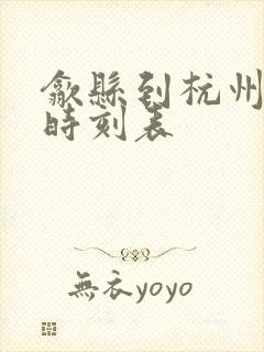 歙县到杭州高铁时刻表