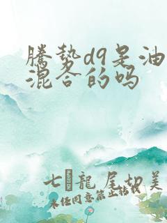 腾势d9是油电混合的吗