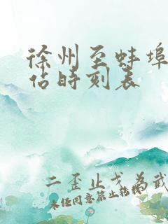 徐州至蚌埠火车站时刻表 徐州至蚌埠火车站时刻表