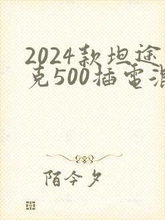2024款坦途克500插电混动版