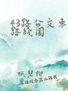 43路公交车站路线图 43路公交车站路线图