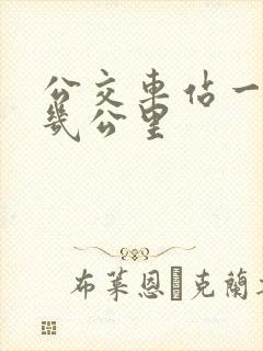 公交车站一站是几公里