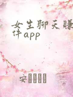 女生聊天赚钱软件app