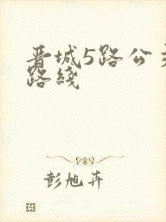 晋城5路公交车路线
