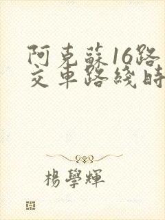 阿克苏16路公交车路线时间表