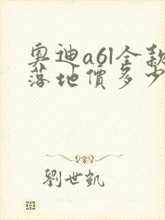 奥迪a6l全款落地价多少