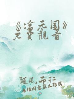 《沧元图》在线免费观看