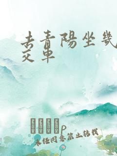 去青阳坐几路公交车