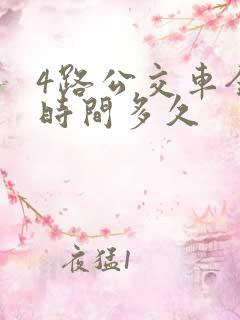 4路公交车全程时间多久