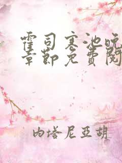 霍司寒池晚最新章节免费阅读