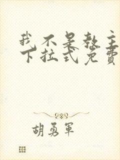 我不是教主漫画下拉式免费阅读