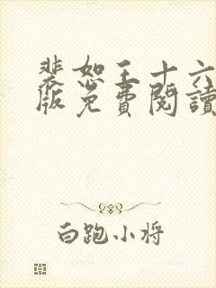 裴恕王十六完结版免费阅读