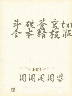 斗破苍穹txt全本精校版