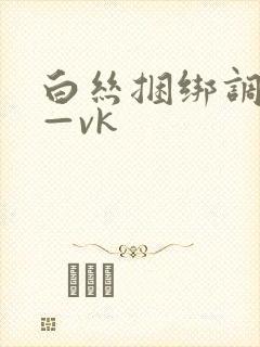 白丝捆绑调教丨—vk