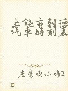 上饶市到德兴市汽车时刻表