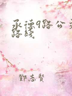 承德9路公交车路线