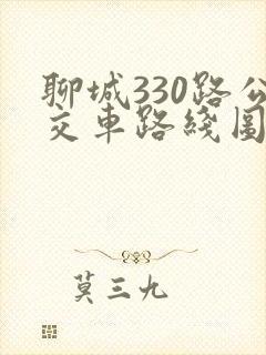 聊城330路公交车路线图