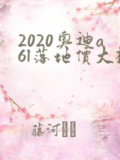 2020奥迪a6l落地价大概多少