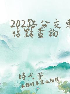 202路公交车站点查询