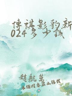 传祺影豹新款2024多少钱