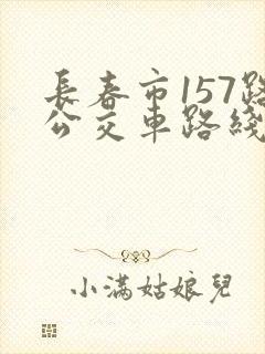 长春市157路公交车路线图 长春市157路公交车路线图