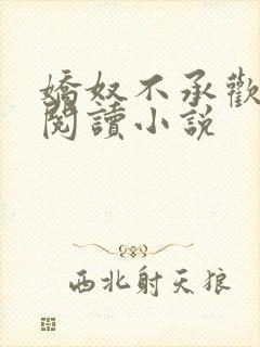 娇奴不承欢免费阅读小说