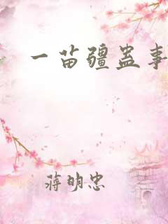 一苗疆蛊事