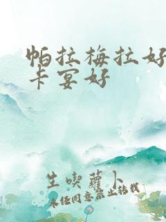 帕拉梅拉好还是卡宴好