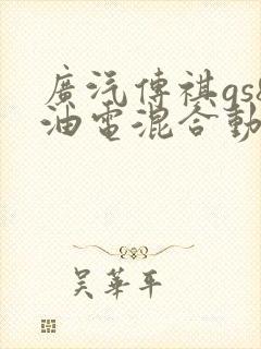 广汽传祺gs8油电混合动力