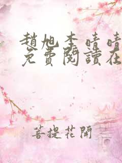 赵旭李晴晴全文免费阅读在线