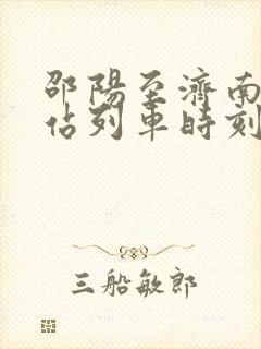 邵阳至济南火车站列车时刻表