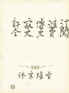 许寂傅淮汀小说全文免费阅读 许寂傅淮汀小说全文免费阅读